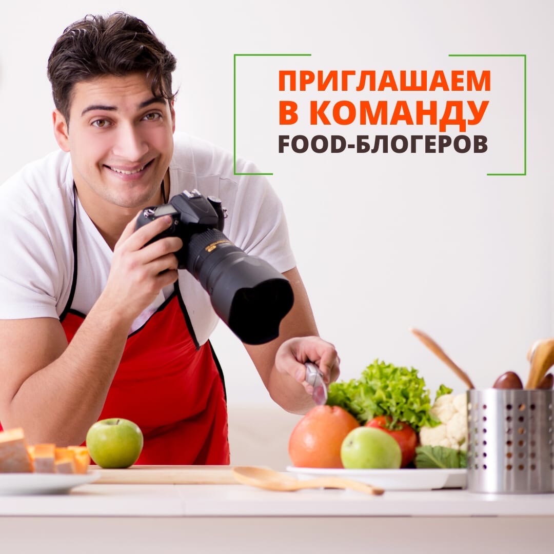 Приглашаем в команду FOOD-блогеров