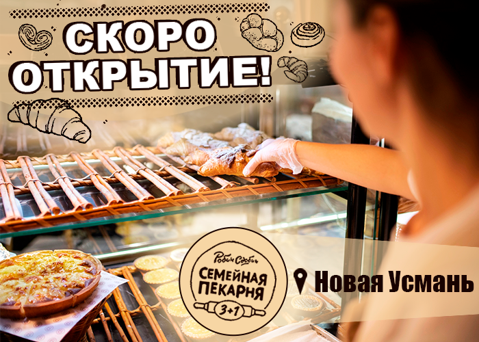 Открытие новой Семейной пекарни!