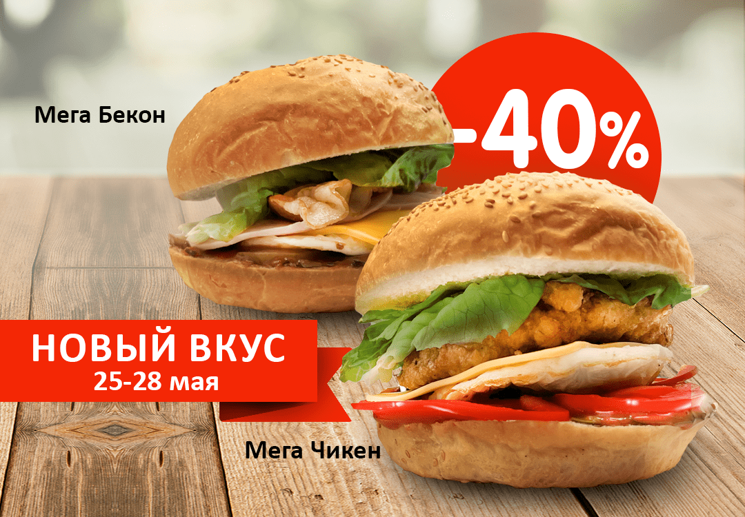 Попробуй сочные новинки со скидкой 40%