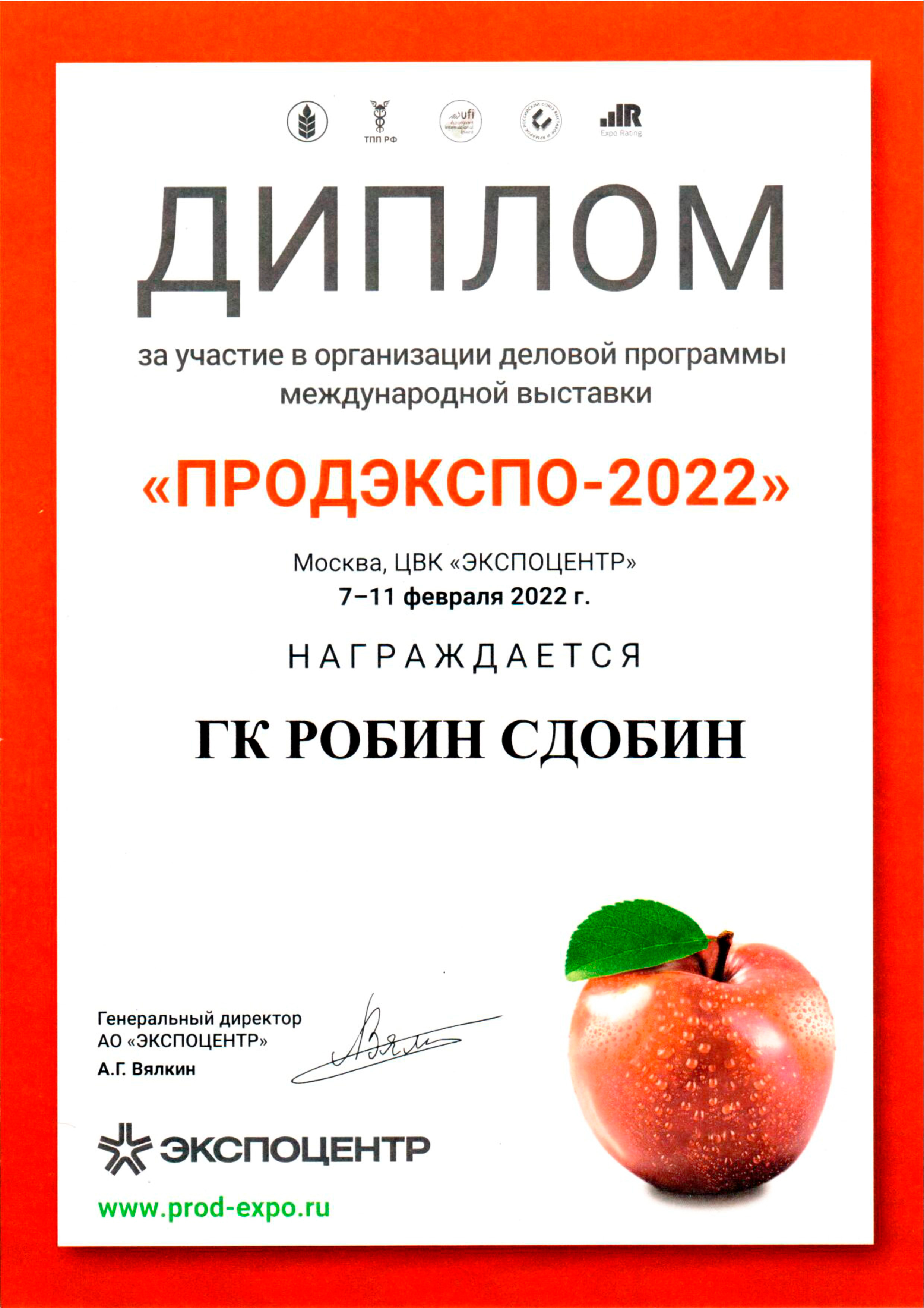 Диплом участника международной выставки «ПРОДЭКСПО-2022»