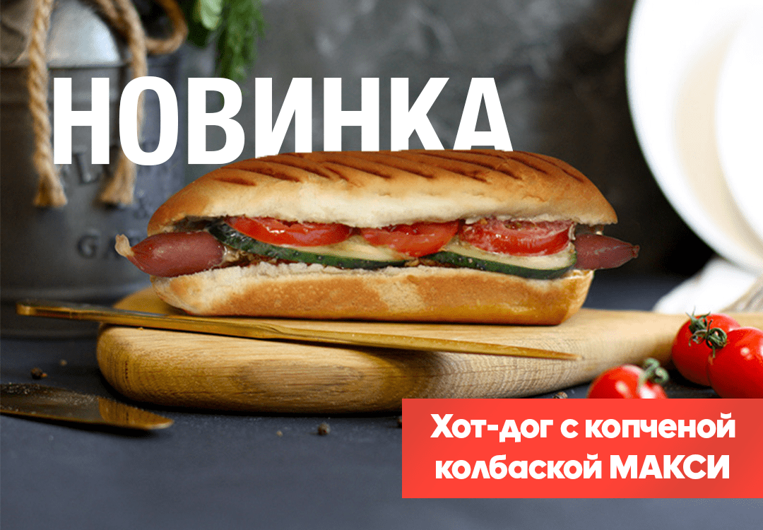 Новинка! Хот-дог с копченой колбаской