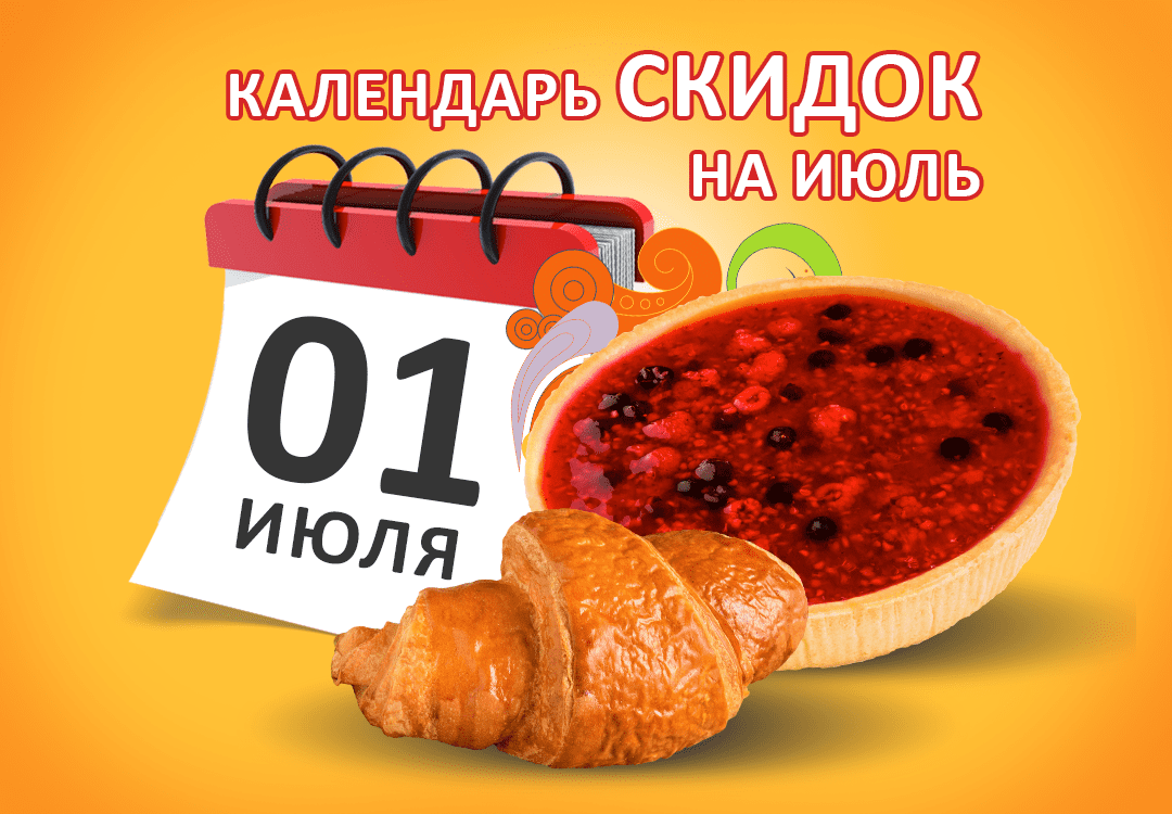 Календарь скидок на июль