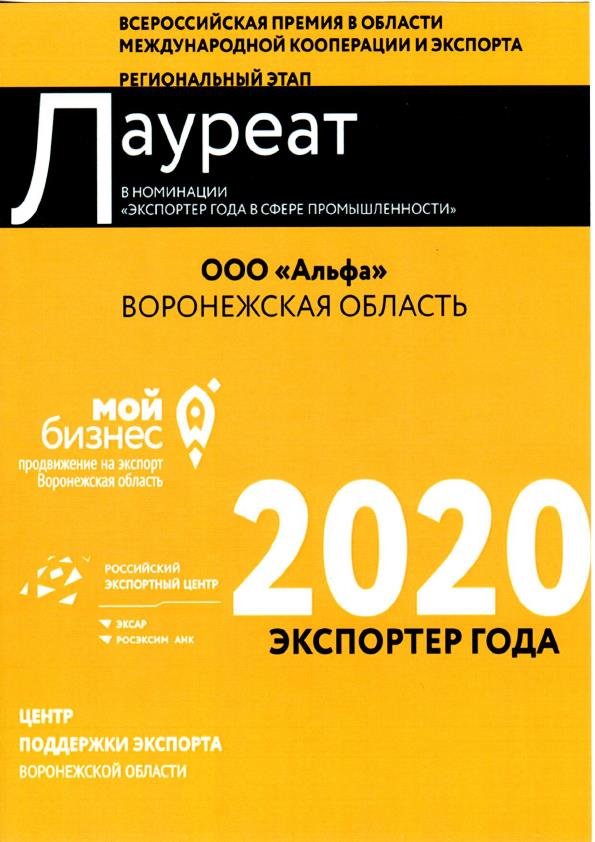 Диплом лауреата «Экспортер года 2020»