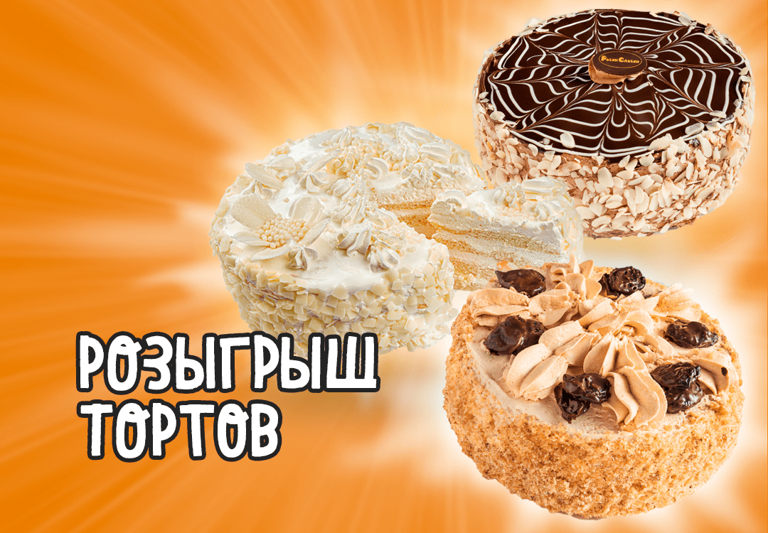 Розыгрыш 3 тортов