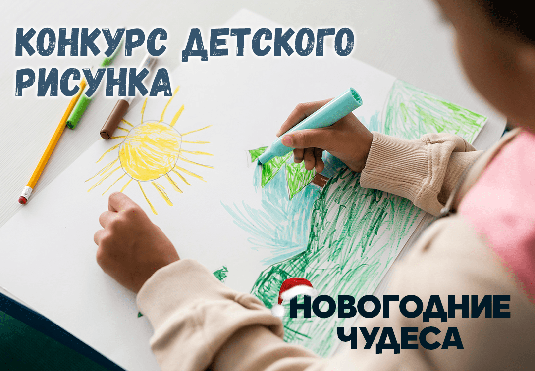 Конкурс ДЕТСКОГО РИСУНКА «Новогодние чудеса»