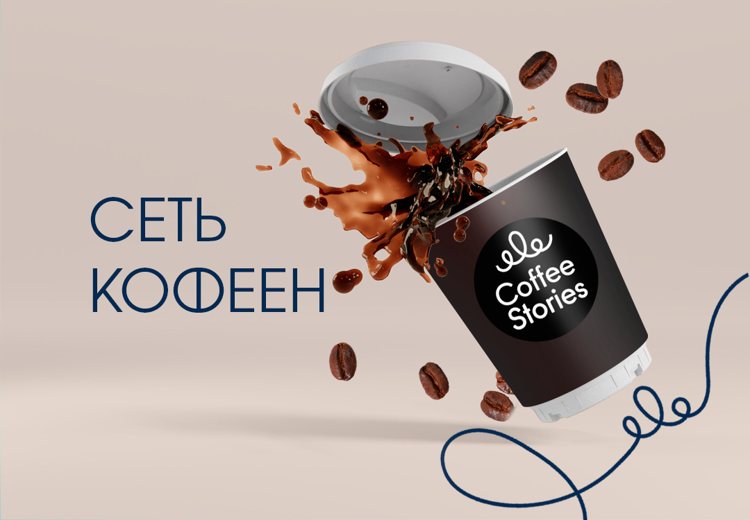  Сеть кофеен Coffee Stories