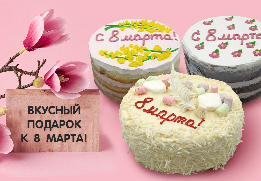 Вкусный подарок к 8 марта!