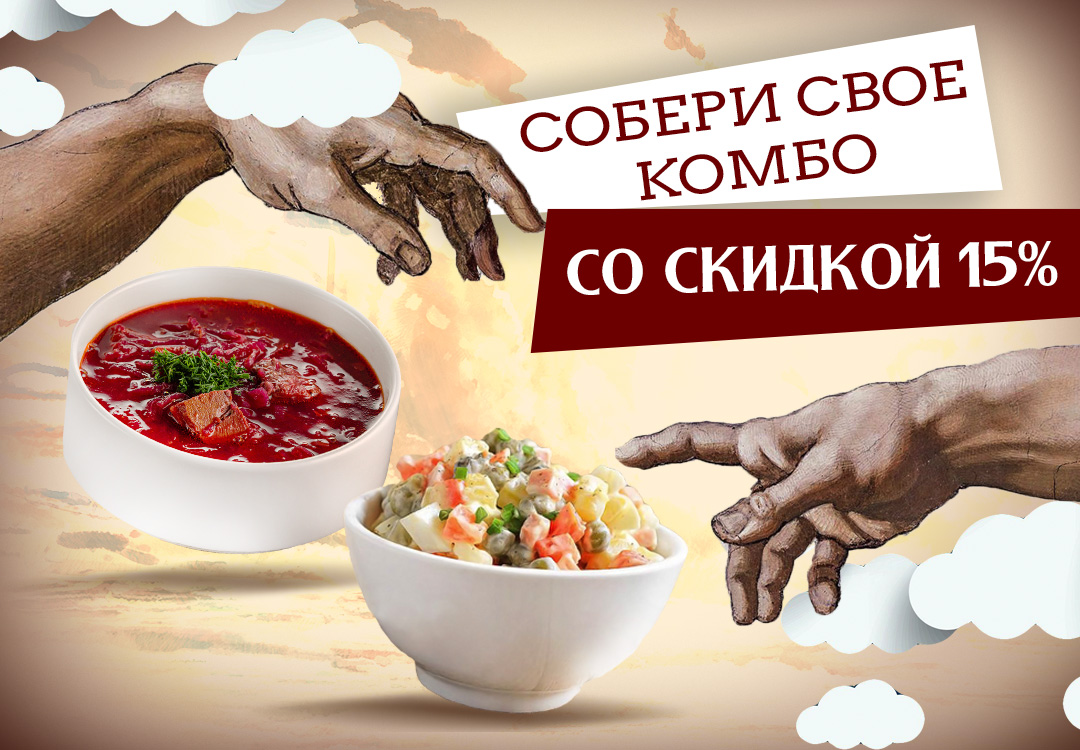 Собери свое комбо со скидкой 15%