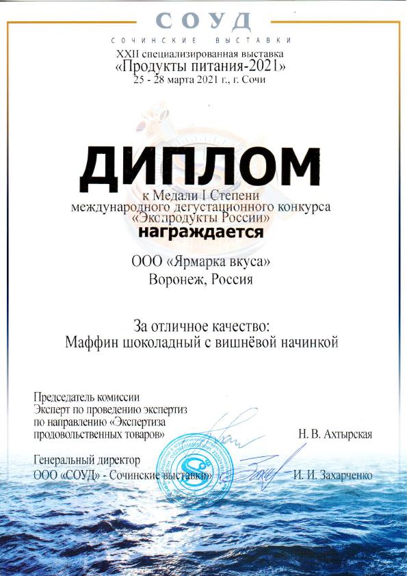 Диплом «Экопродукты России» за отличное качество 