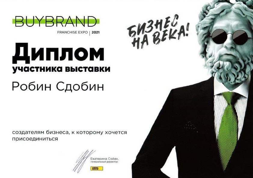 Диплом участника выставки FRANCHISE EXPO-2021