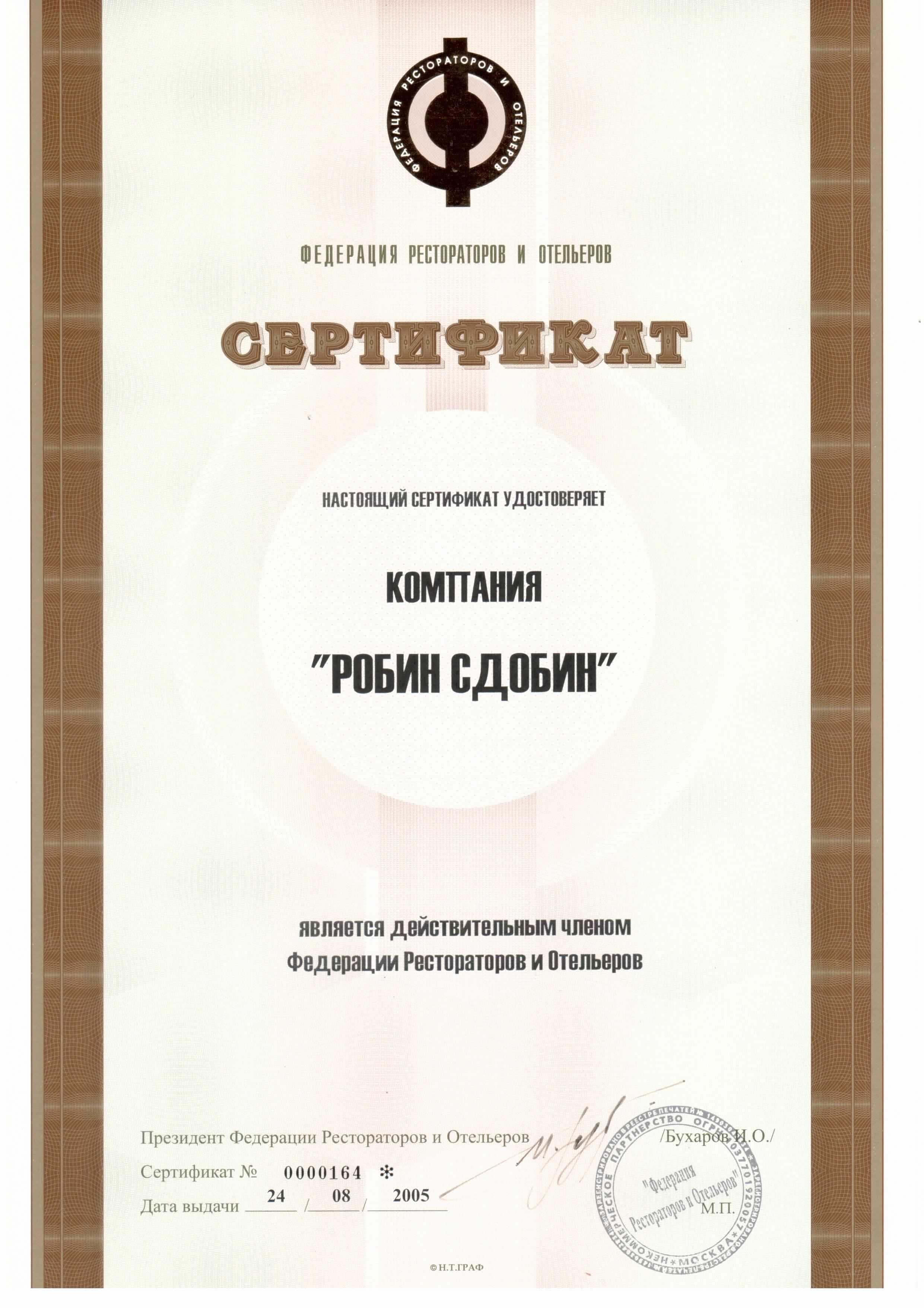 Сертификат федерация рестораторов и отельеров