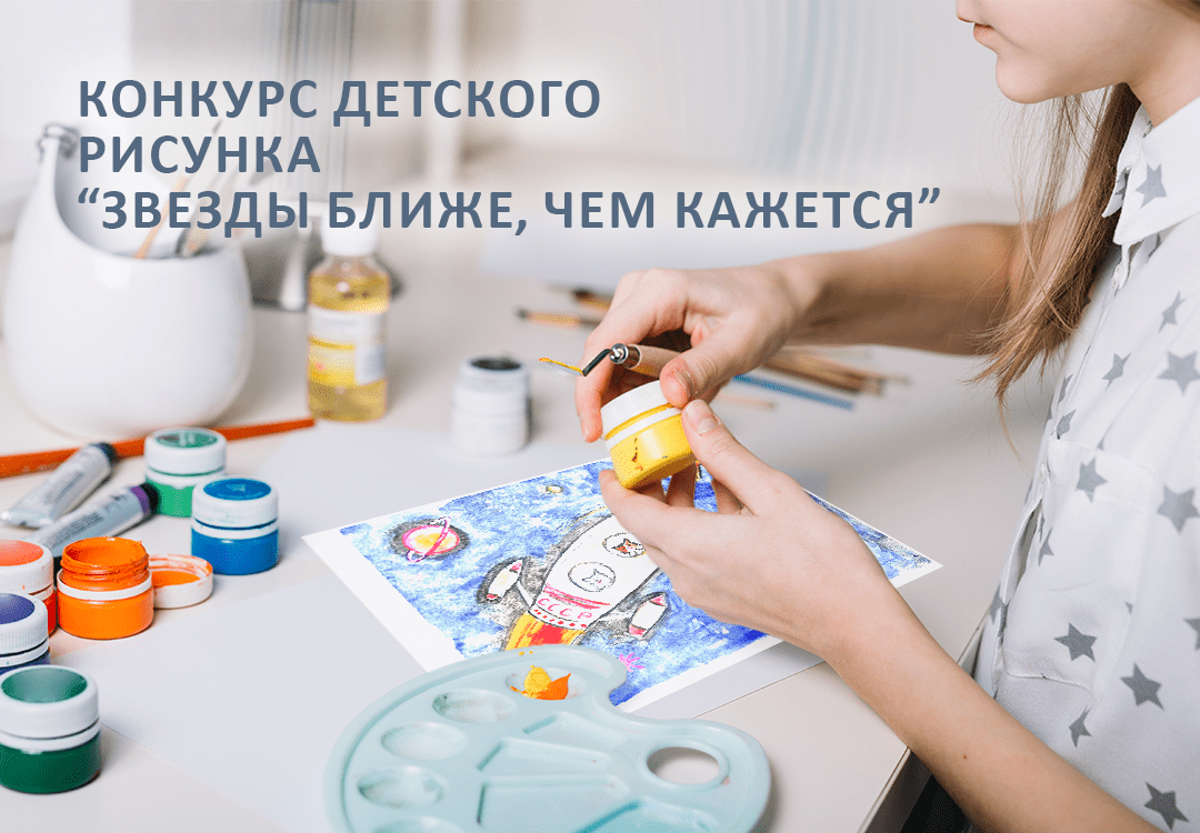 Конкурс детского рисунка «Звёзды ближе, чем кажется»