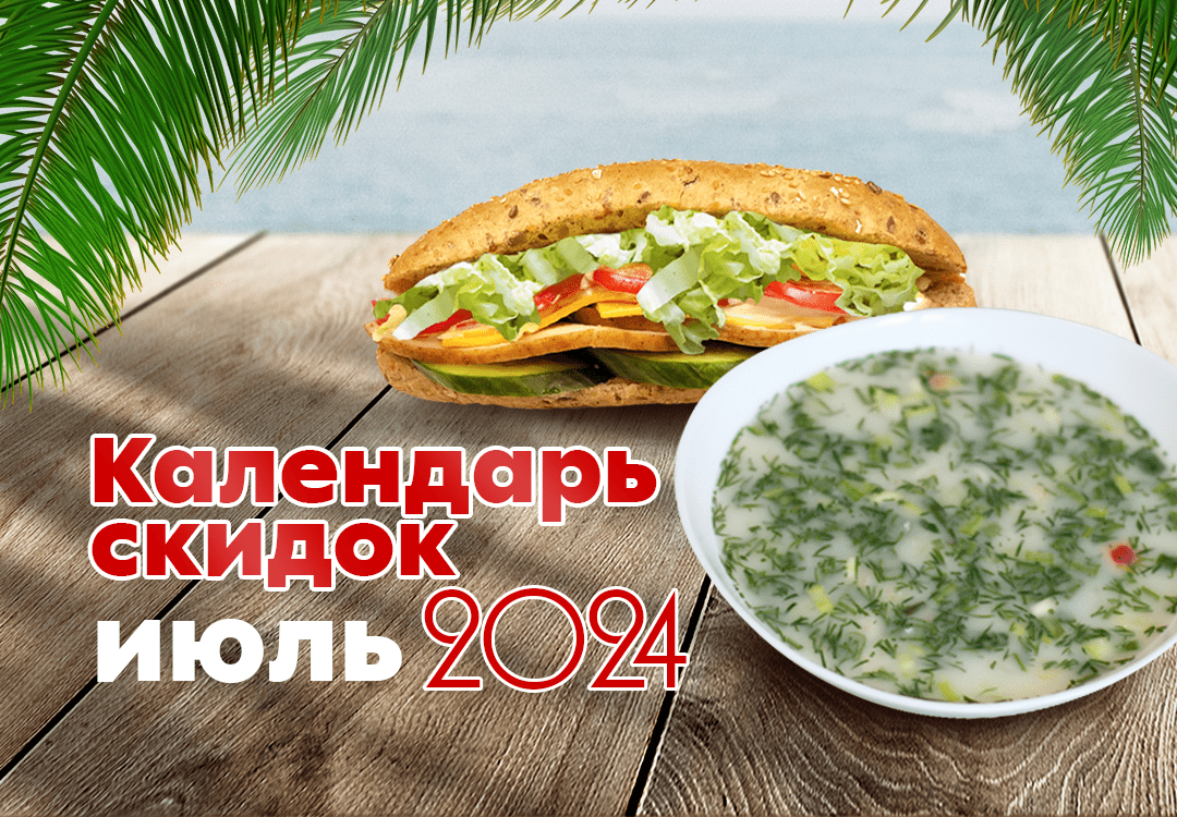Календарь скидок на июль
