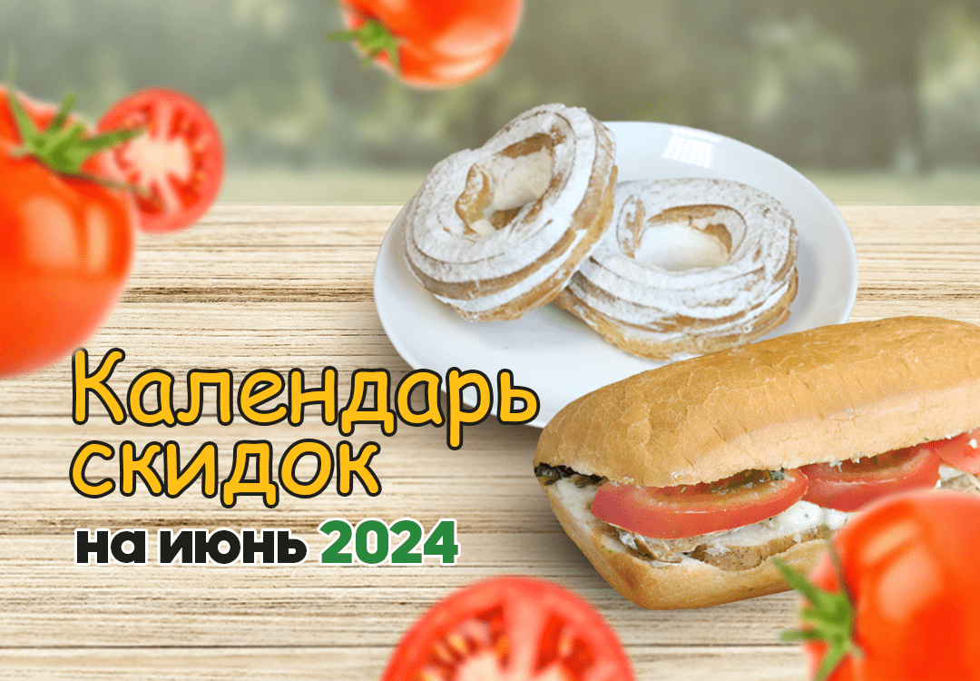 Календарь скидок на июнь