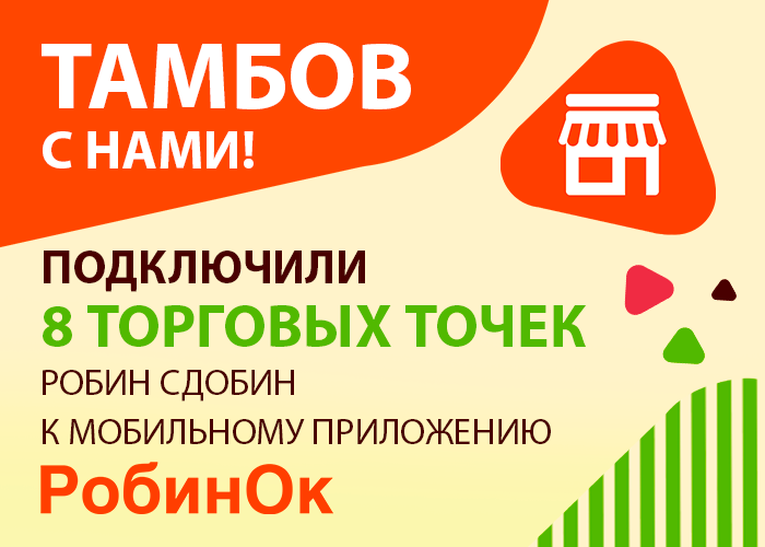 Теперь Вы можете совершить заказ в мобильном приложении РобинОк в Тамбове!