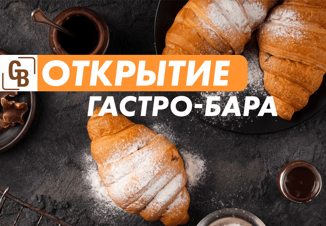 Открытие нового Гастро-бара в Воронеже!