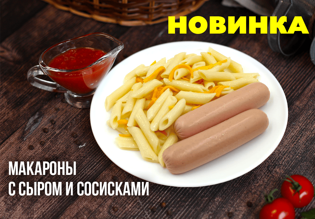 Новинка! Макароны с сыром и сосисками